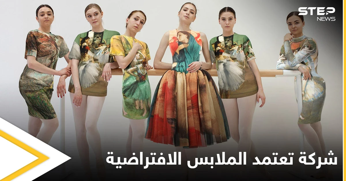 يصل سعرها إلى 300 دولار.. شركة أزياء تسوّق “ملابس افتراضية” تُلبَس فقط على مواقع التواصل