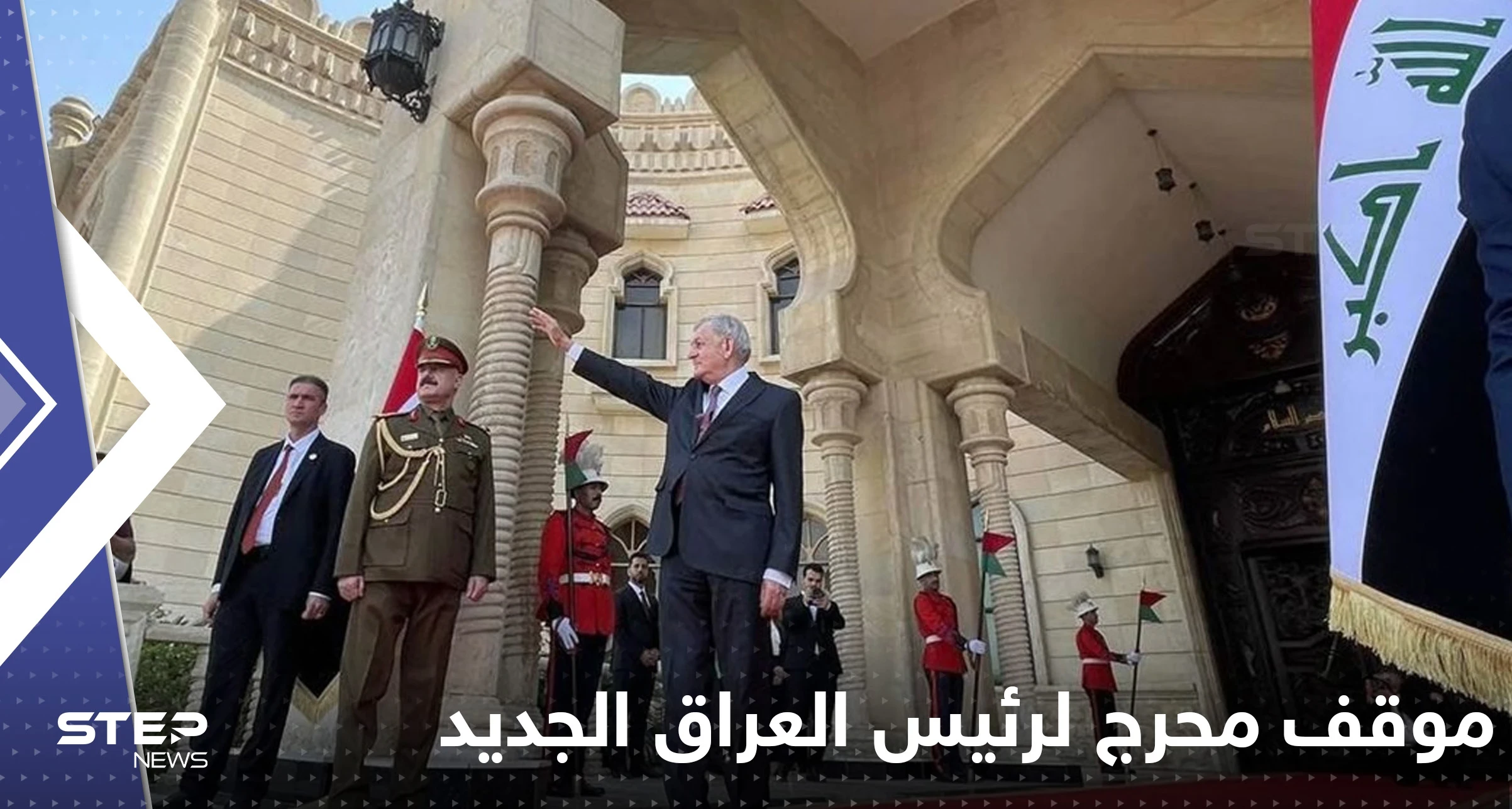 بالفيديو|| أضاع طريقه على السجادة.. موقف محرج لرئيس العراق الجديد في أول ظهور رسمي