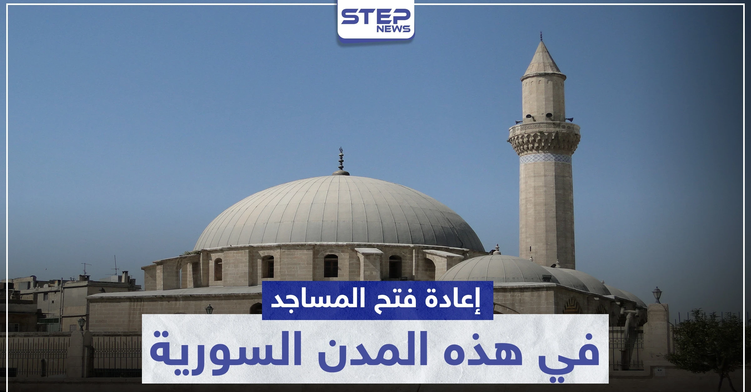 إعادة فتح المساجد في هذه المدن السورية