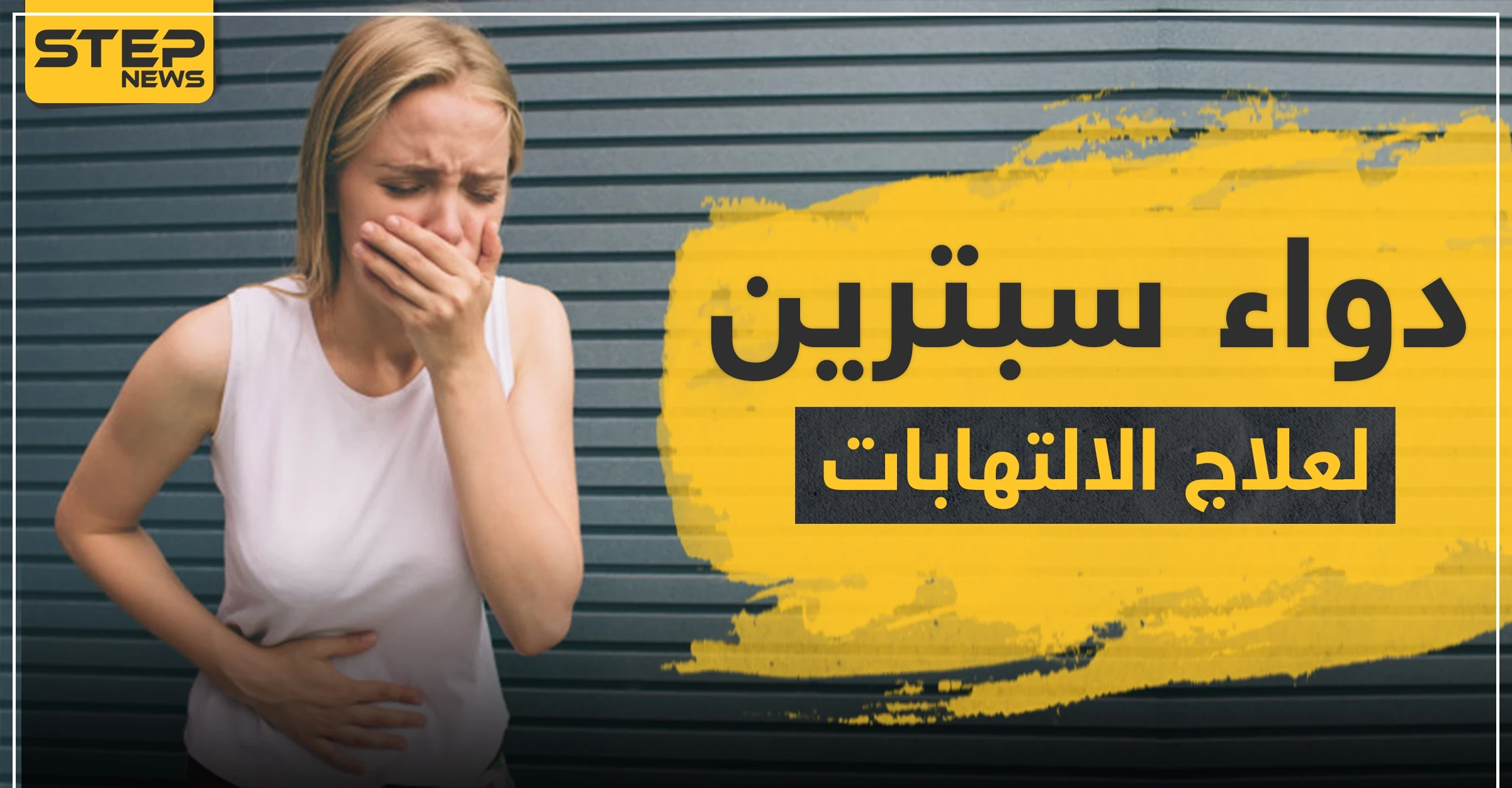 دواء سبترين لعلاج الالتهابات