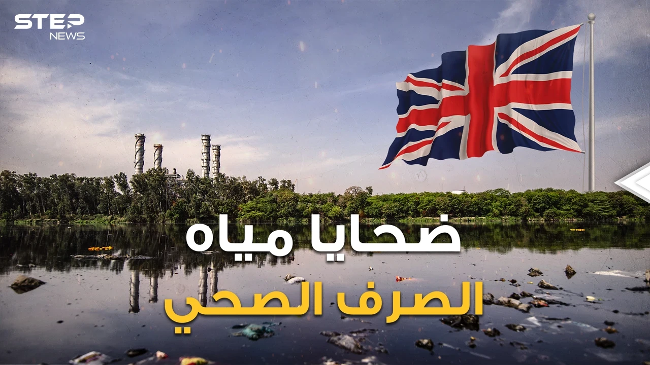 ليست تايتانك وحدها.. أسوأ الكوارث البريطانية.. يوم مات المئات من أهل لندن غرقا بمياه الصرف الصحي