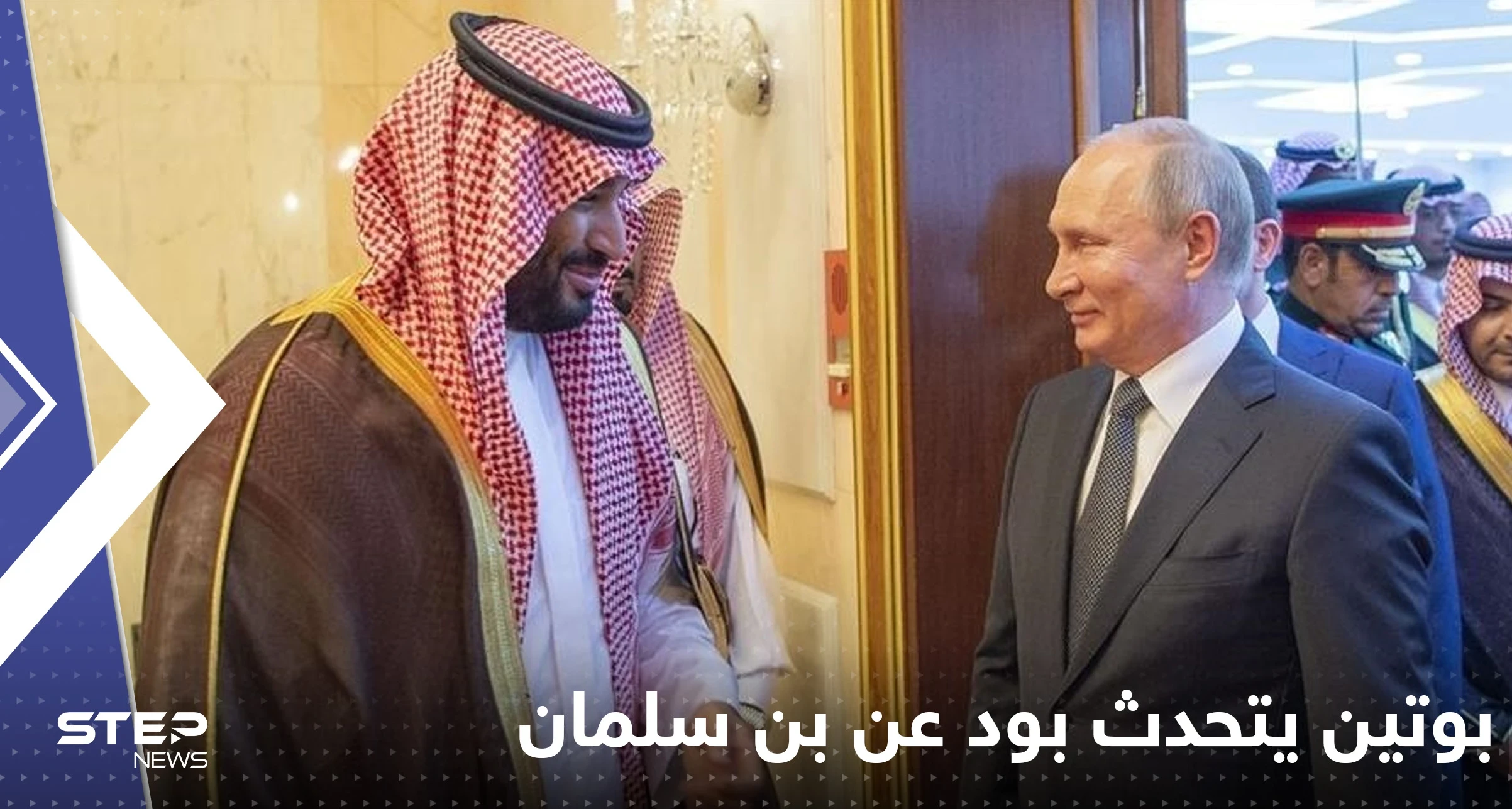 بوتين يتحدث بود عن بن سلمان "الشاب المحترم" ويعلن دعم انضمام السعودية لبريكس