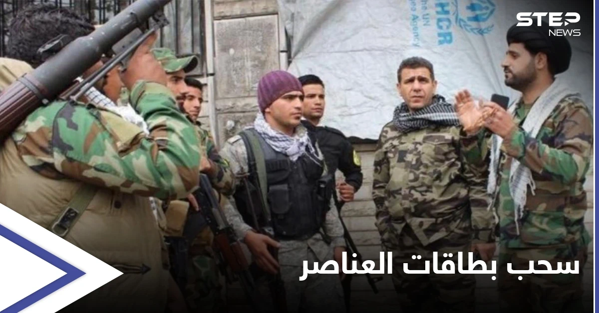 الميليشيات الإيرانية تسحب بطاقات عناصرها بعد انتشار ظاهرة تأجيرها لعناصر داعش والمهربين