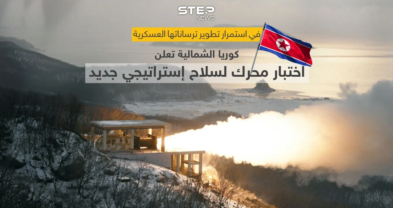 كوريا الشمالية تختبر محرك وقود عالي الدفع لتطوير سلاح استراتيجي جديد