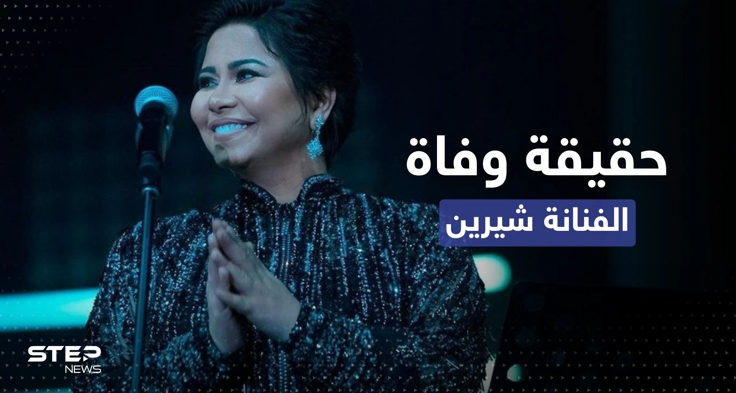 "شيرين إلى رحمة الله" هاشتاغ يتصدر المنصات.. ما القصة؟