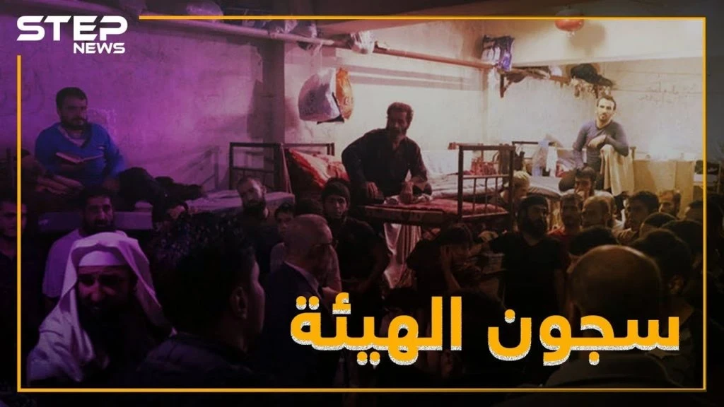 بالفيديو..تعذيب وتحرش جنسي ووساطات بسجون تحرير الشام