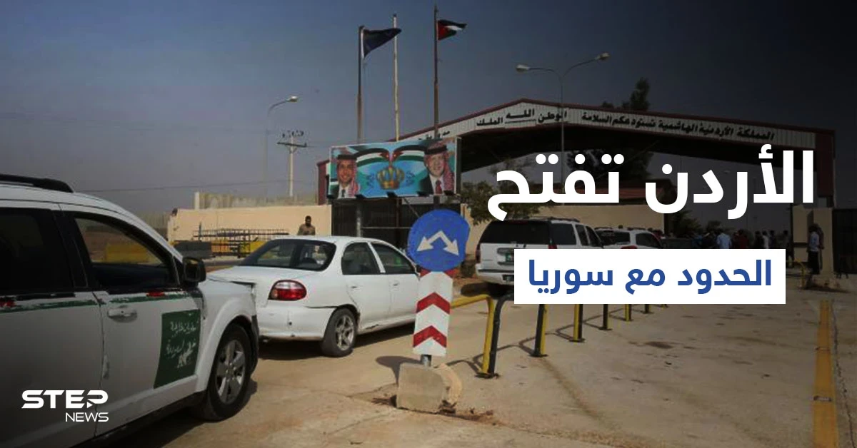 الأردن تفتح معبر جابر الحدودي مع سوريا وتلغي العمل بنظام "باك تو باك" إليك التفاصيل