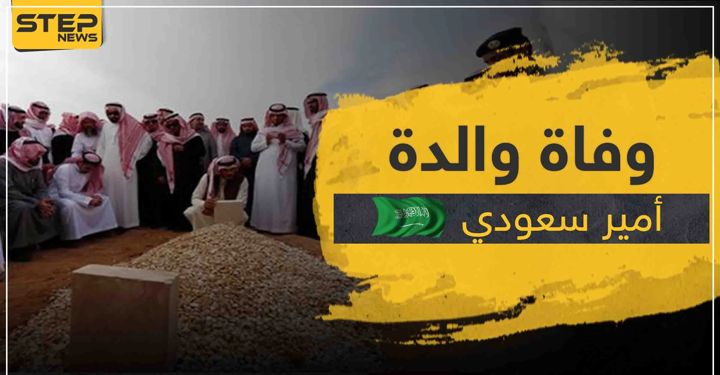 السعودية تعلن وفاة والدة الأمير عبد الرحمن بن سعد آل سعود.. وما علاقة كورونا