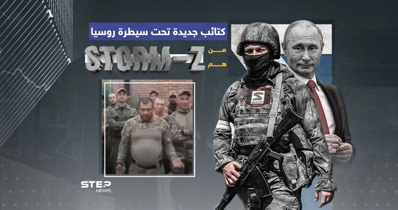 فاغنر جديدة تطلقها روسيا ... ماذا تعرف عن قوات storm z ؟