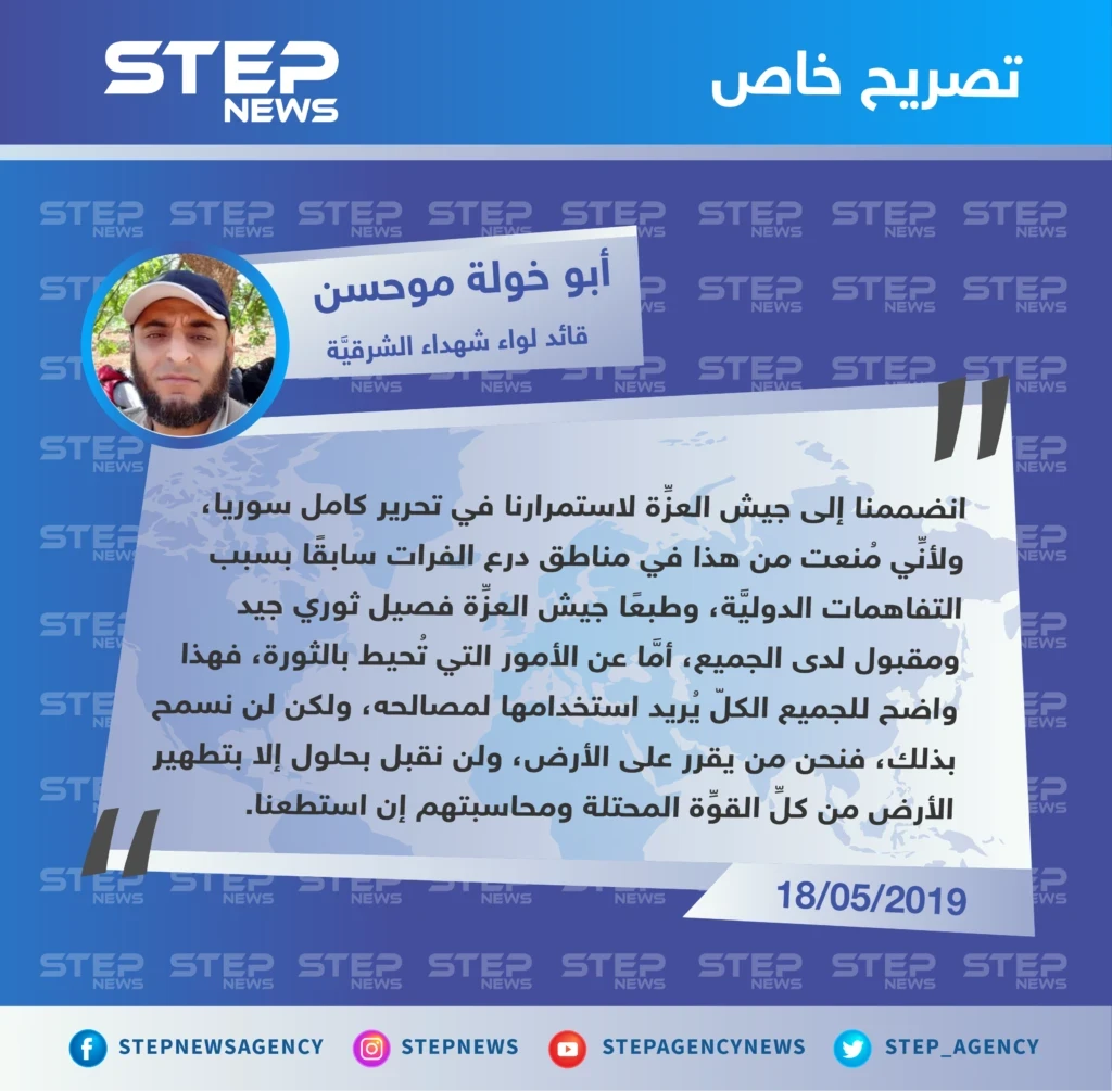قائد لواء شهداء الشرقية لـ"ستيب": انضممنا إلى جيش العزِّة لاستمرارنا في تحرير كامل سوريا، ولأنِّي مُنعت من هذا في مناطق درع الفرات سابقًا.