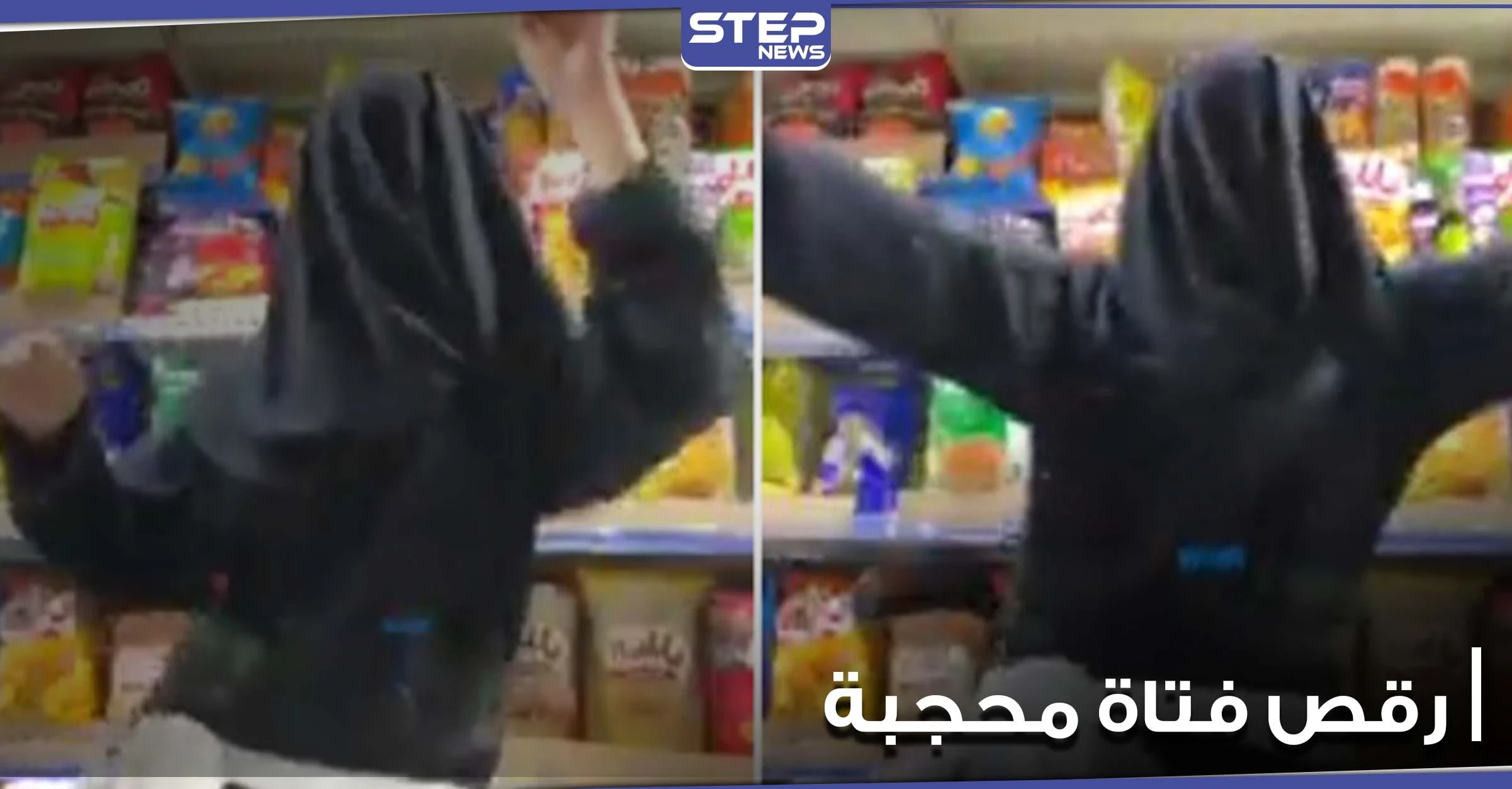 بالفيديو|| فتاة تغطي وجهها وترقص داخل مركز تجاري في دولة عربية.. مثيرةً بفعلتها غضباً عارماً