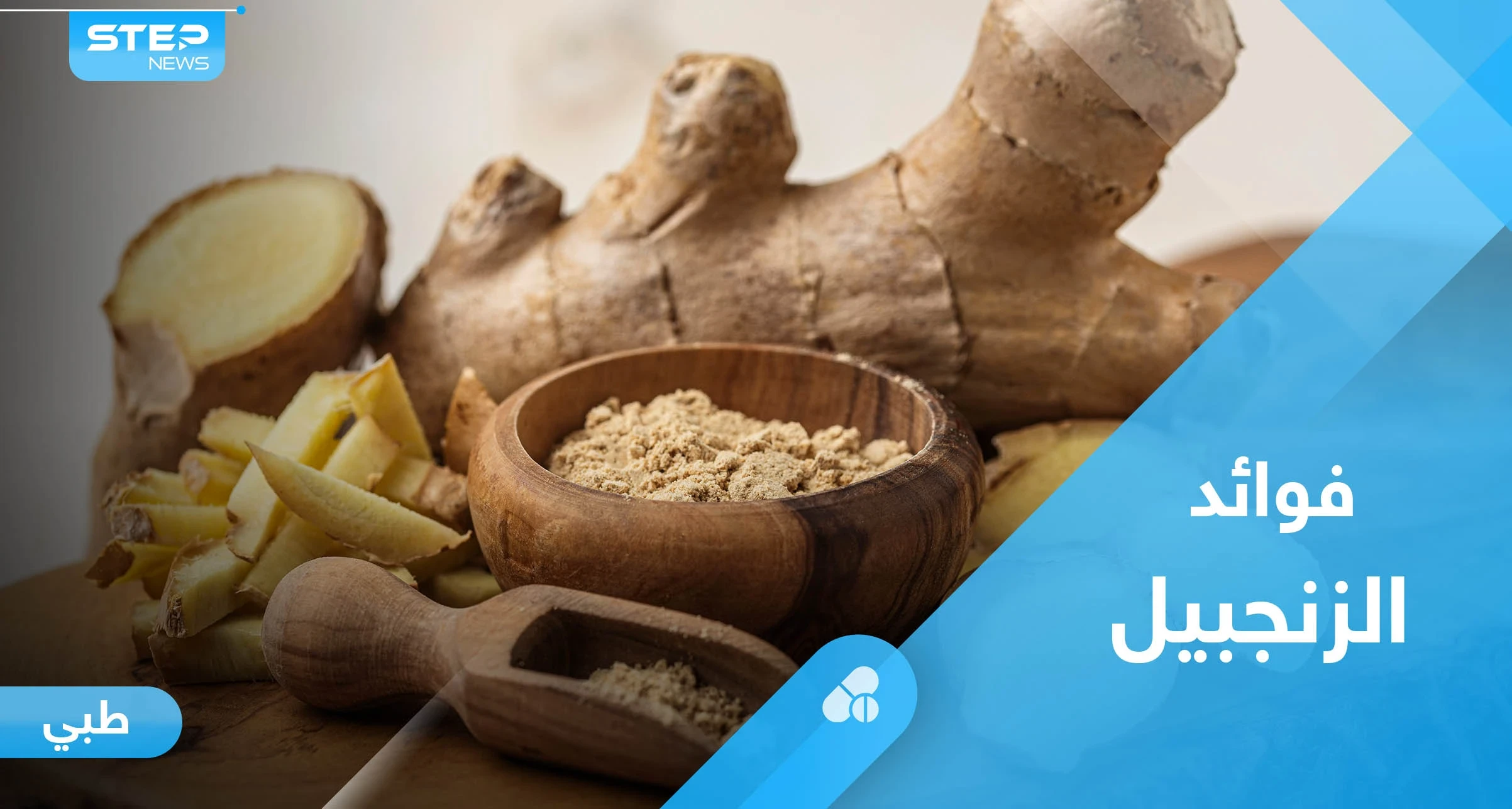 الزنجبيل.. تعرف على فوائده الكثيرة وأهمها تنظيم عمل الجهاز الهضمي