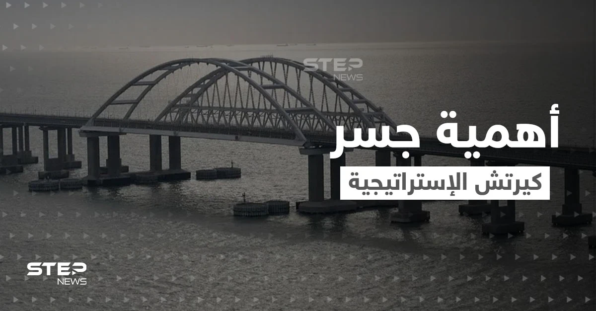 ما هي الأهمية الاستراتيجية لــ جسر كيرتش الذي تهدد أوكرانيا بنسفه.. وماذا يعني لروسيا؟!