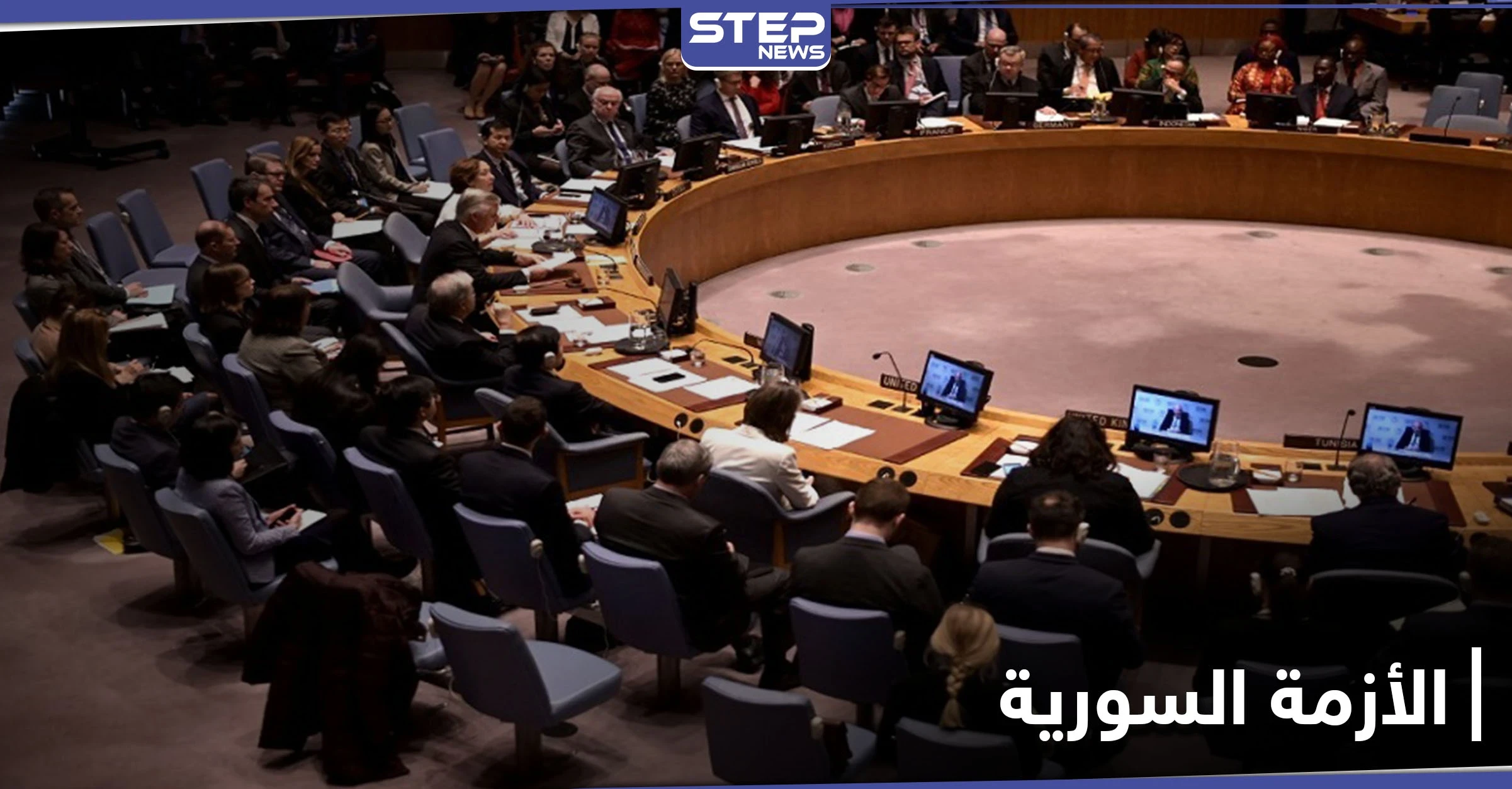 مجلس الأمن الدولي يفشل في التوصل لاتفاق بشأن سوريا.. ومصادر دبلوماسية تكشف السبب