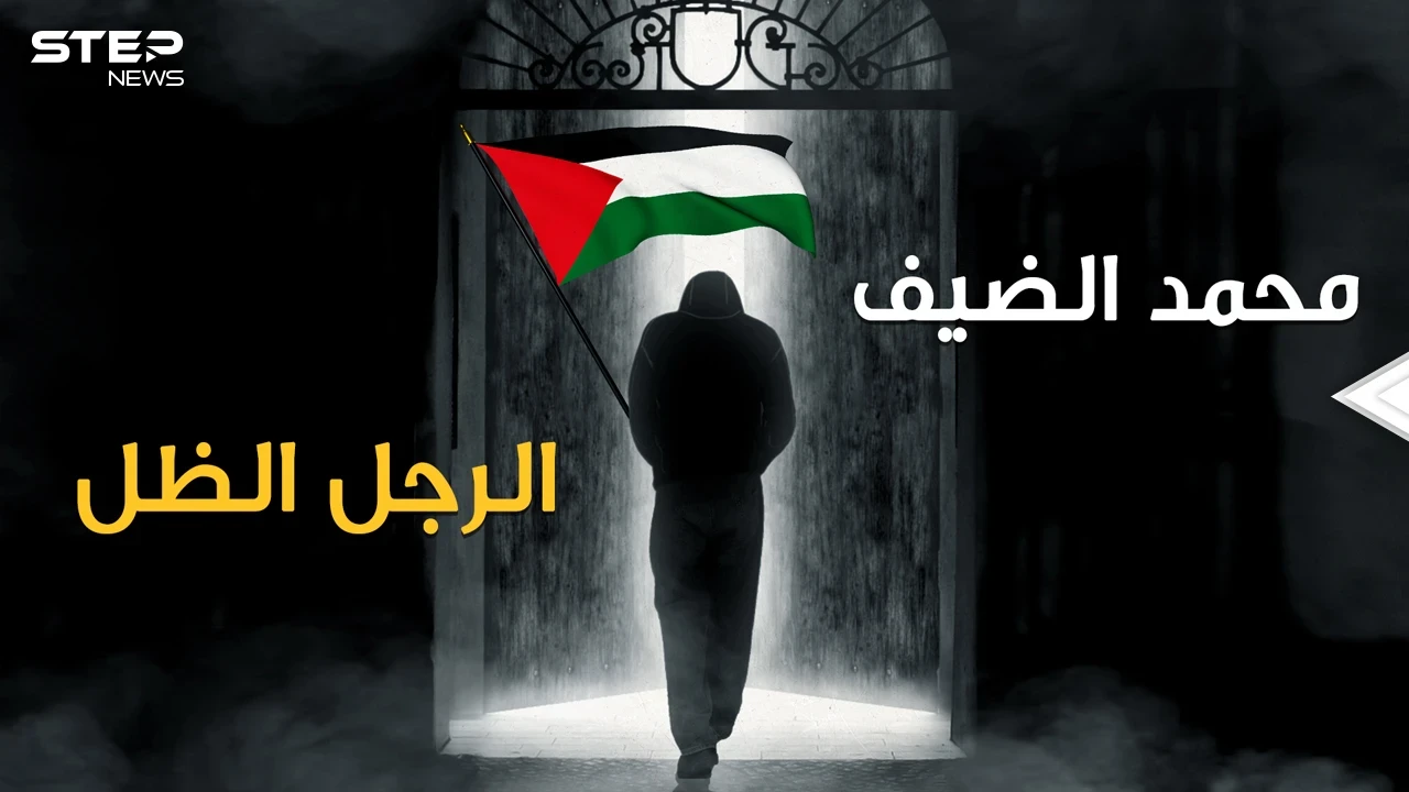 القط ذو الأرواح التسعة والمطلوب الأول لإسرائيل وهاجس جيش الاحتلال .. انه محمد الضيف من غزة