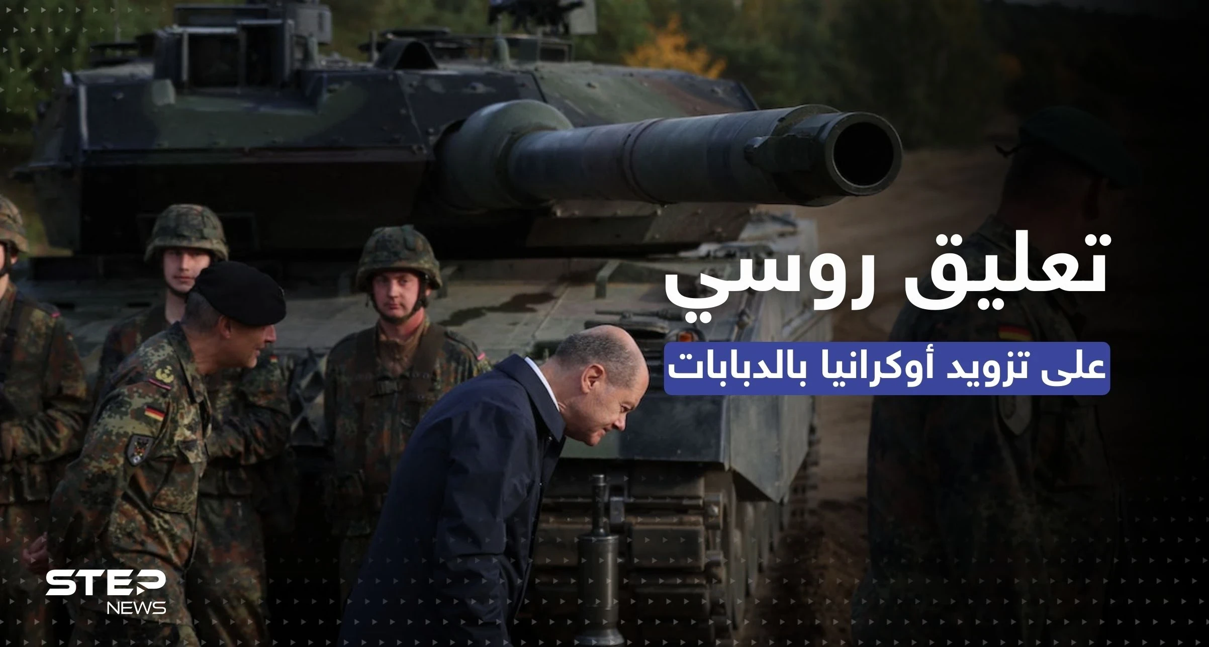 روسيا تُعلق على تزويد أوكرانيا بالدبابات الألمانية.. مستوى آخر من المواجهة