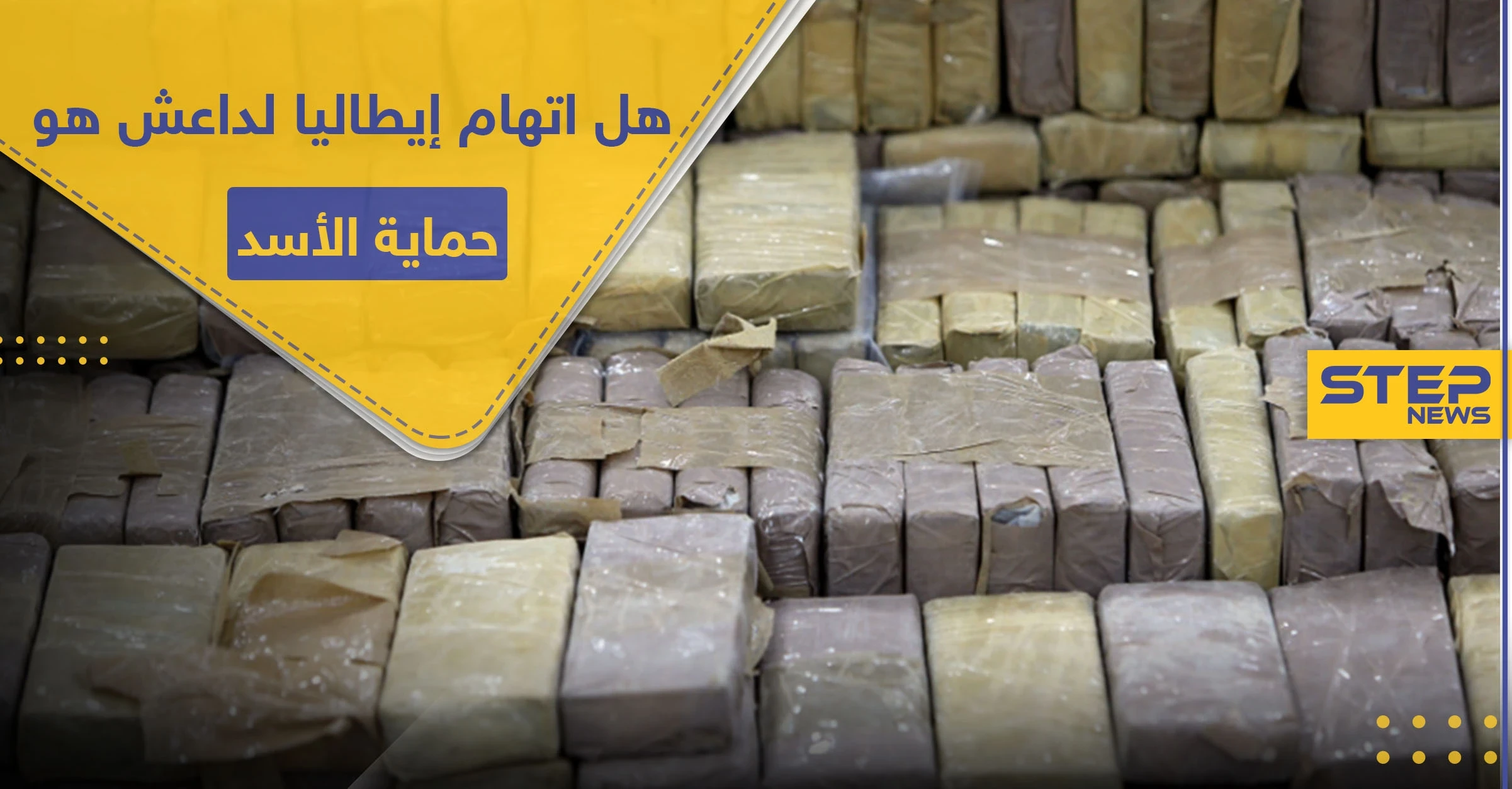 "داعش" يرّد على اتهام إيطاليا له بالوقوف خلف شحنة مخدرات بمليار يورو.. ما علاقة نظام الأسد