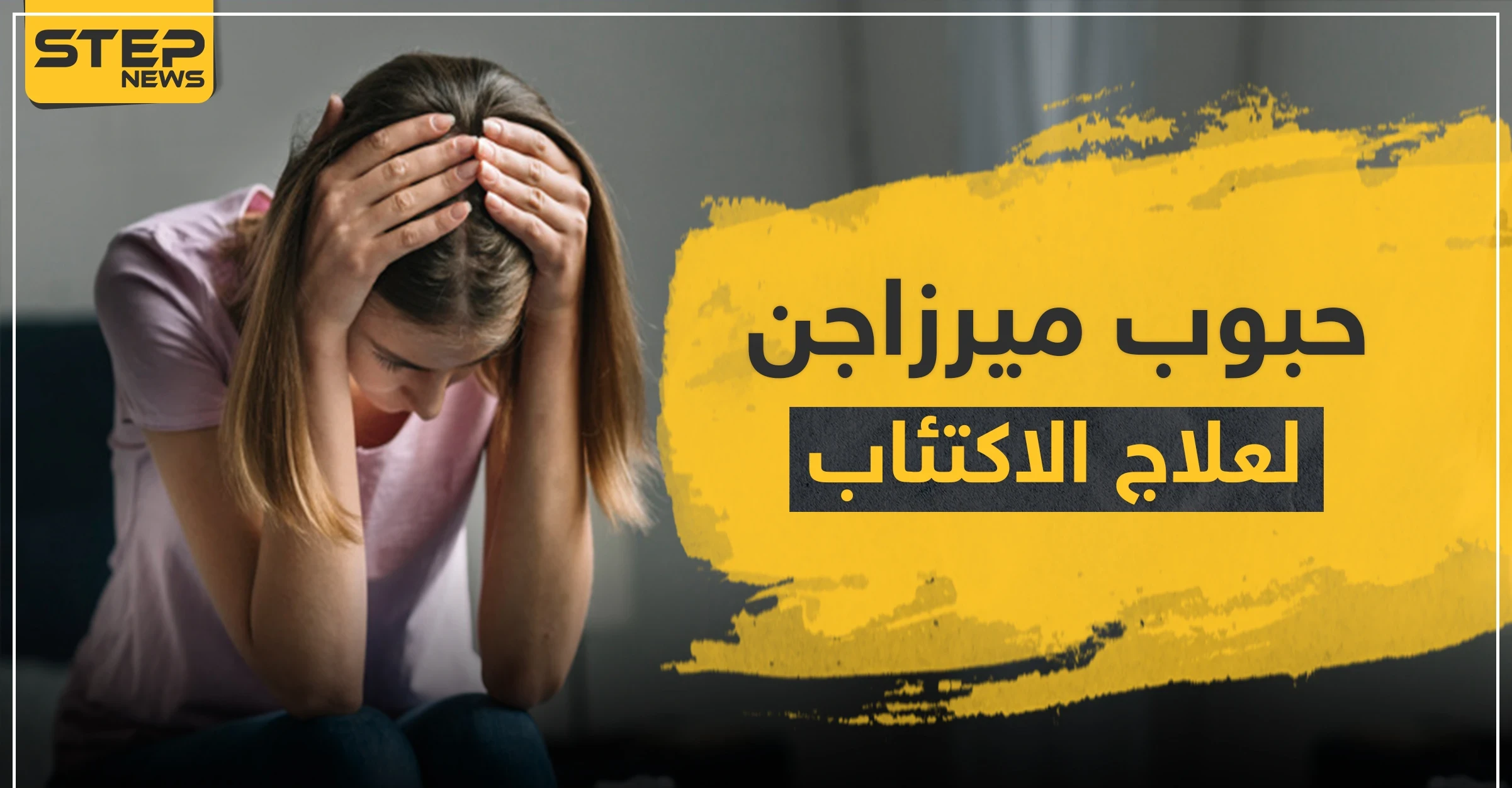 حبوب ميرزاجن لعلاج الاكتئاب