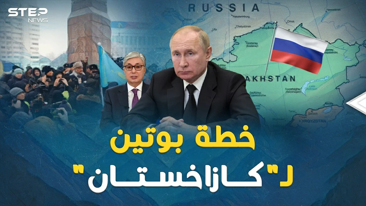 خطة بوتين الشيطانية لـ"كازاخستان"..ثلاث سقطت وبقيت الرابعة!