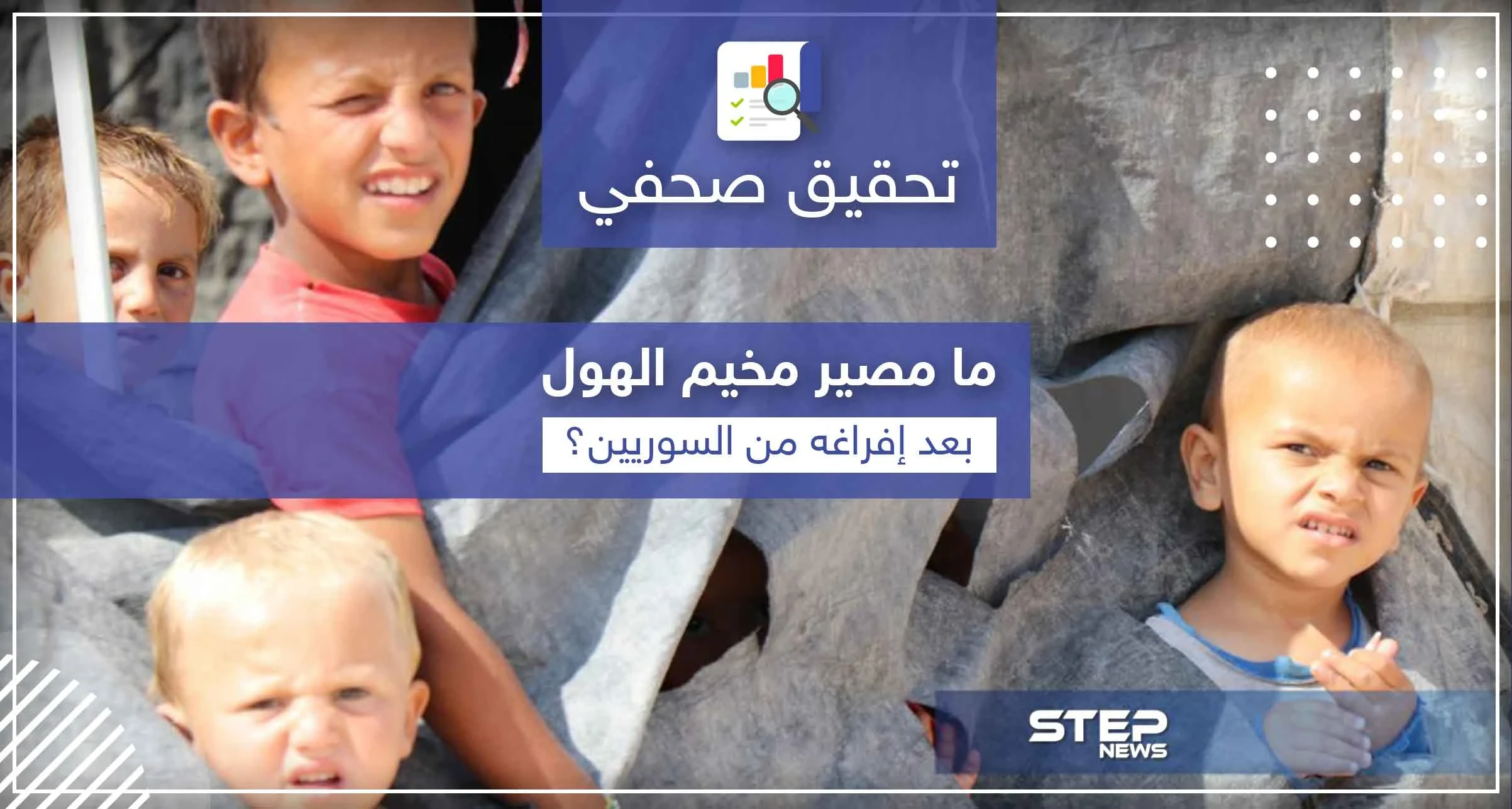 هل تنتعش دويلة داعش بـ مخيم الهول أم أن إفراغها من السوريين سيطوي صفحتها؟