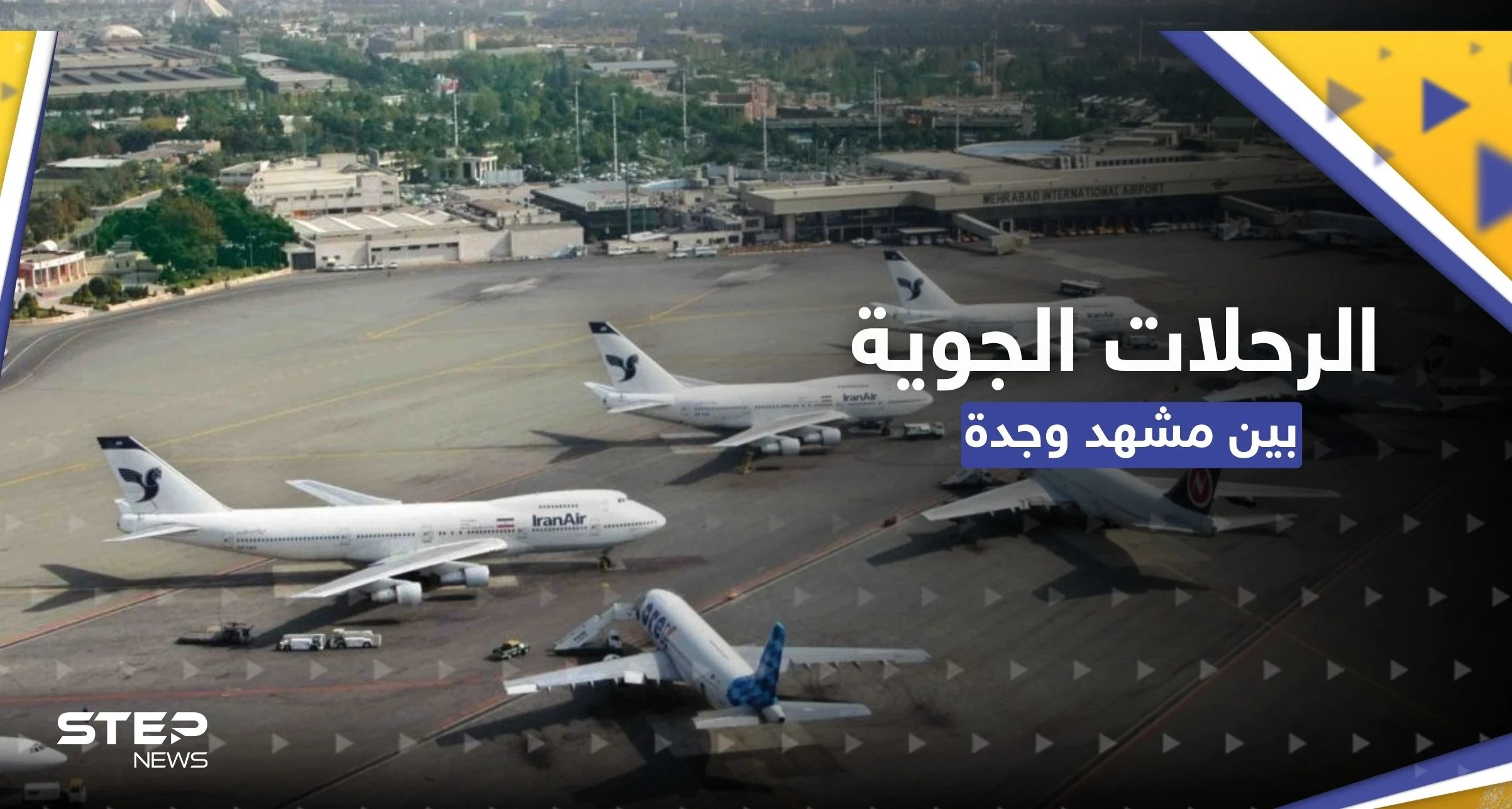 مسؤول إيراني يعلق على موعد استئناف الرحلات الجوية بين مشهد وجدة