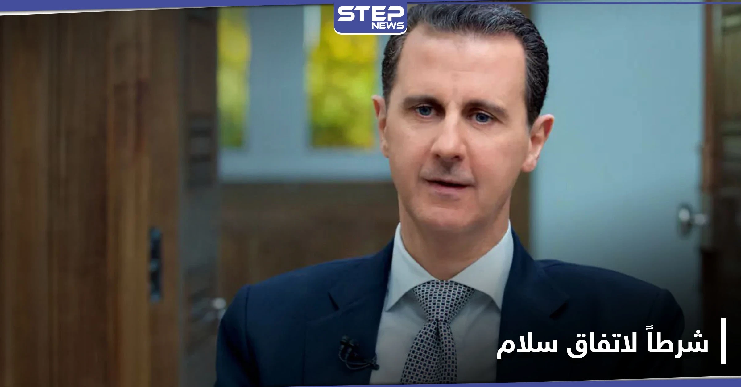 بعد تقريرٍ إسرائيلي عن بشار الأسد.. واشنطن تحدد شرطاً لاتفاق سلام مع النظام السوري