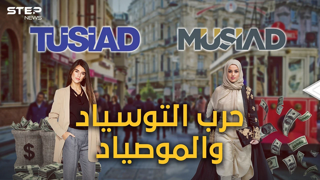 حربٌ عمرها عشرات السنين.. "التوسياد" العلمانية و"الموصياد" الإسلامية، أغنياء تركيا وتجارها وحكامها الفعليين