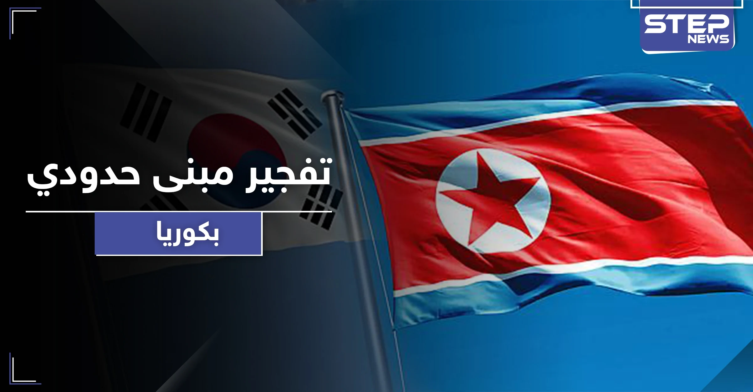 تطورات خطيرة تنذر بحرب.. كوريا الشمالية تفجر مبنى الاتصالات المشتركة مع جارتها الجنوبية