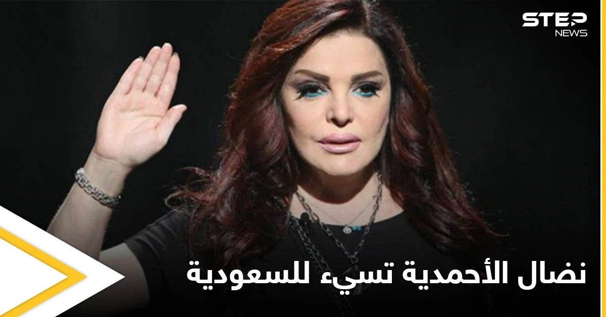 وصفتهم بالبدو والغنم.. تغريدة لنضال الأحمدية تشعل السعودية عن بكرة أبيها والشعب السعودي يرد بالشتائم والإهانات