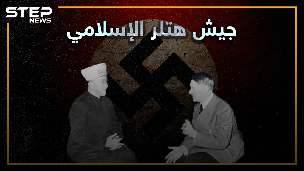 إعجاب هتلر بالمسلمين، جعله أول زعيم نازي يدافع عن الإسلام، ماذا تعرف عن جيش هتلر الإسلامي؟