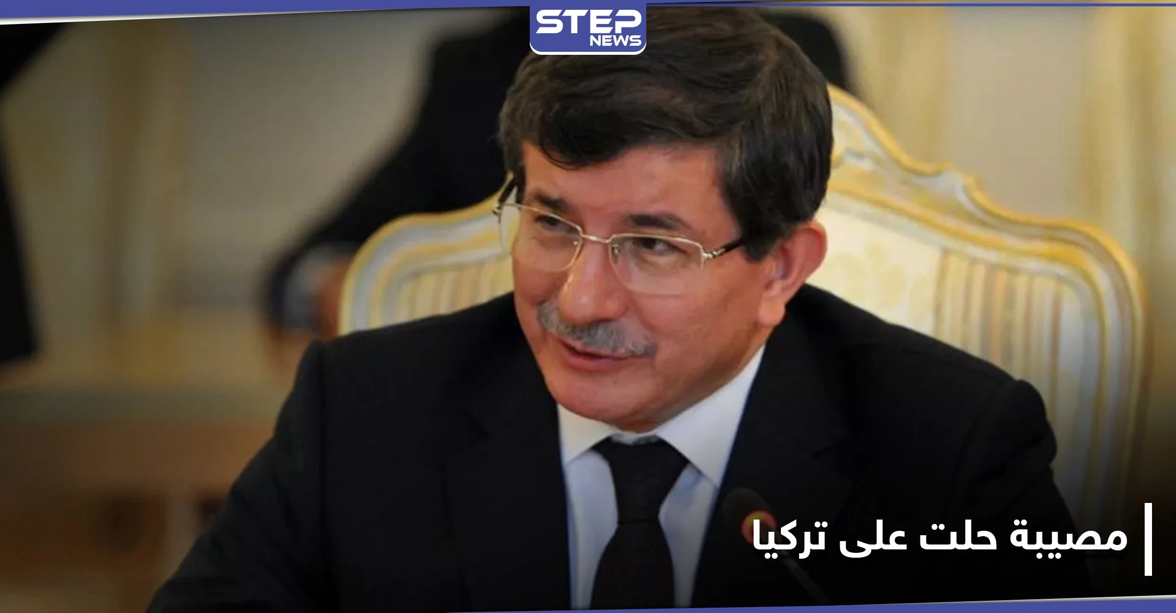 داوود أوغلو يتحدث عن مصيبة كبيرة حلت على تركيا
