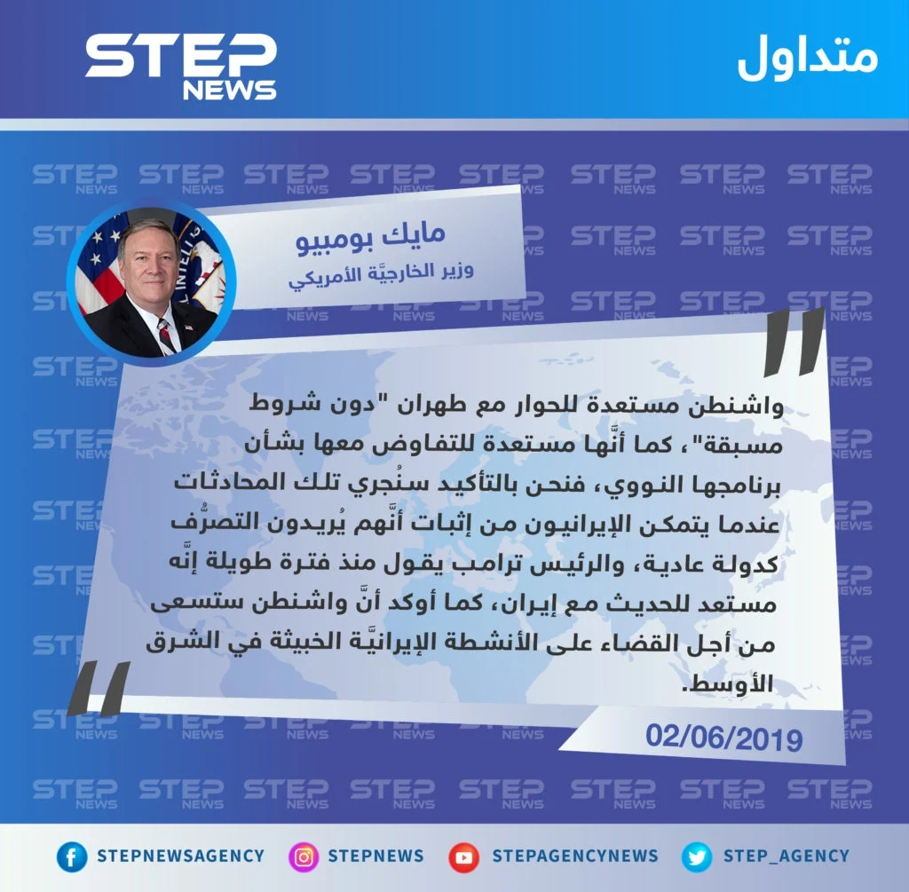 وزير الخارجية الأمريكي: مستعدون للحوار مع طهران دون شروط