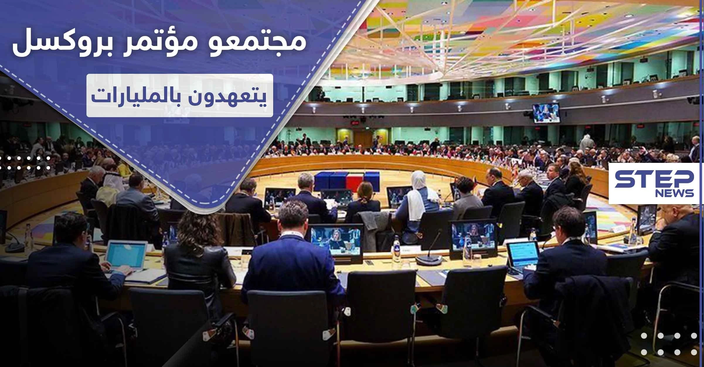 مليار من ألمانيا و100 مليون من قطر لسوريا.. إليك قائمة بأبرز المانحين في مؤتمر بروكسل