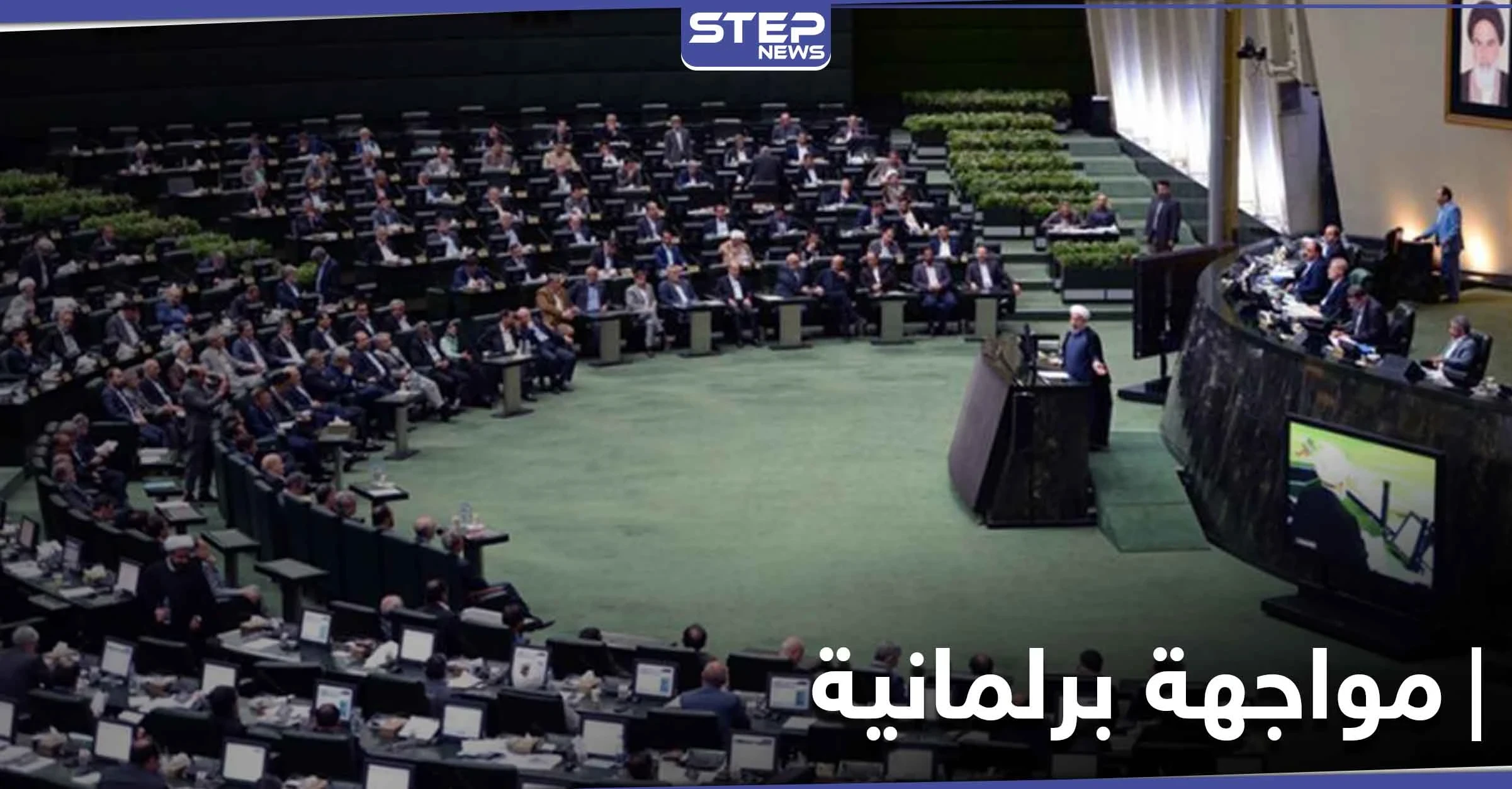 في أوّل مواجهةٍ جدية.. البرلمان الإيراني يحرج حسن روحاني ويرفض مرشحاً بارزاً له