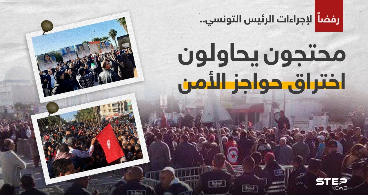 محتجون في تونس يحاولون اختراق حواجز الأمن رفضاً لإجراءات الرئيس التونسي قيس سعيد