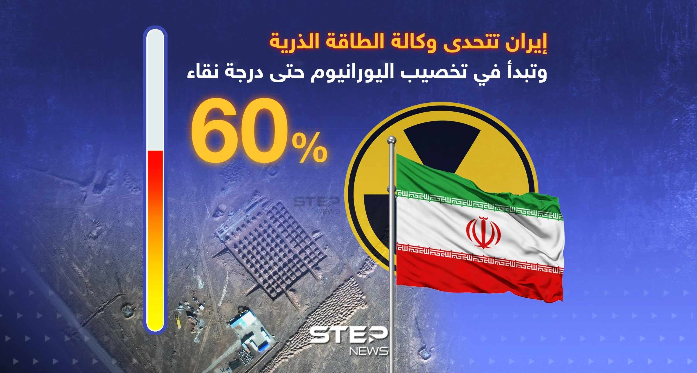إيران تتحدى وكالة الطاقة الذرية وتُخصب يورانيوم بدرجة نقاء 60%
