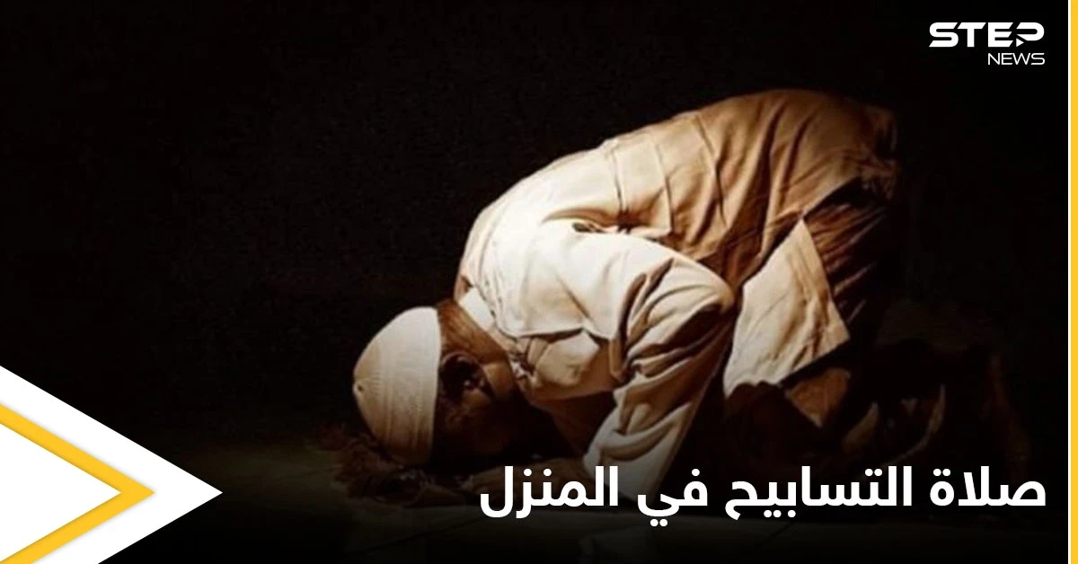 بحلول العشر الأواخر.. الإفتاء المصرية توضح طريقة أداء صلاة التسابيح في منزل وما حكمها (فيديو)