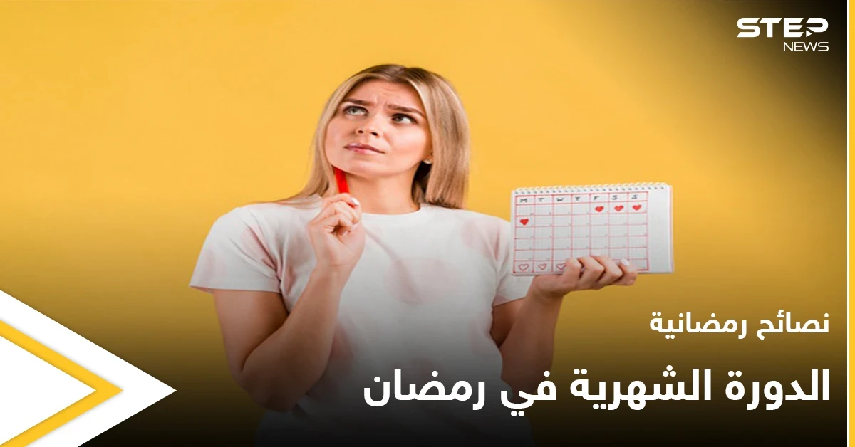 نصائح رمضانية | الدورة الشهرية في رمضان