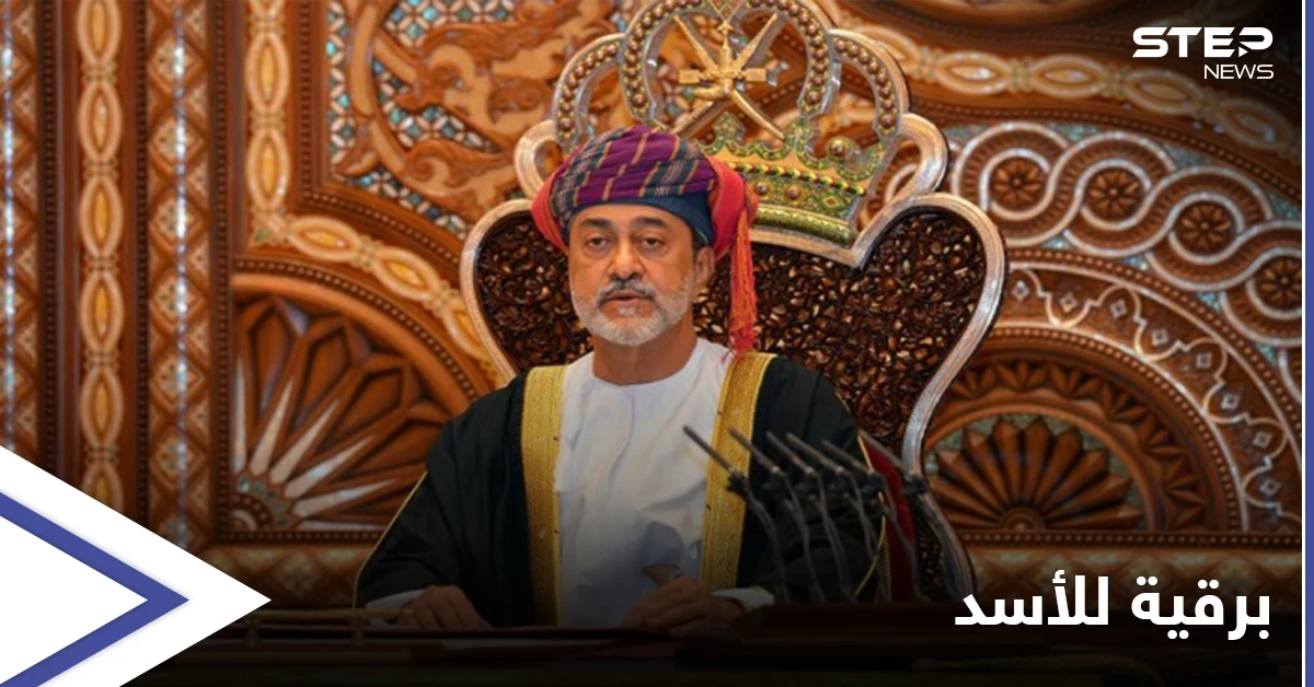 في ذكرى الجلاء.. سلطان عُمان يرسل برقية لبشار الأسد و"قسد" تصدر بياناً