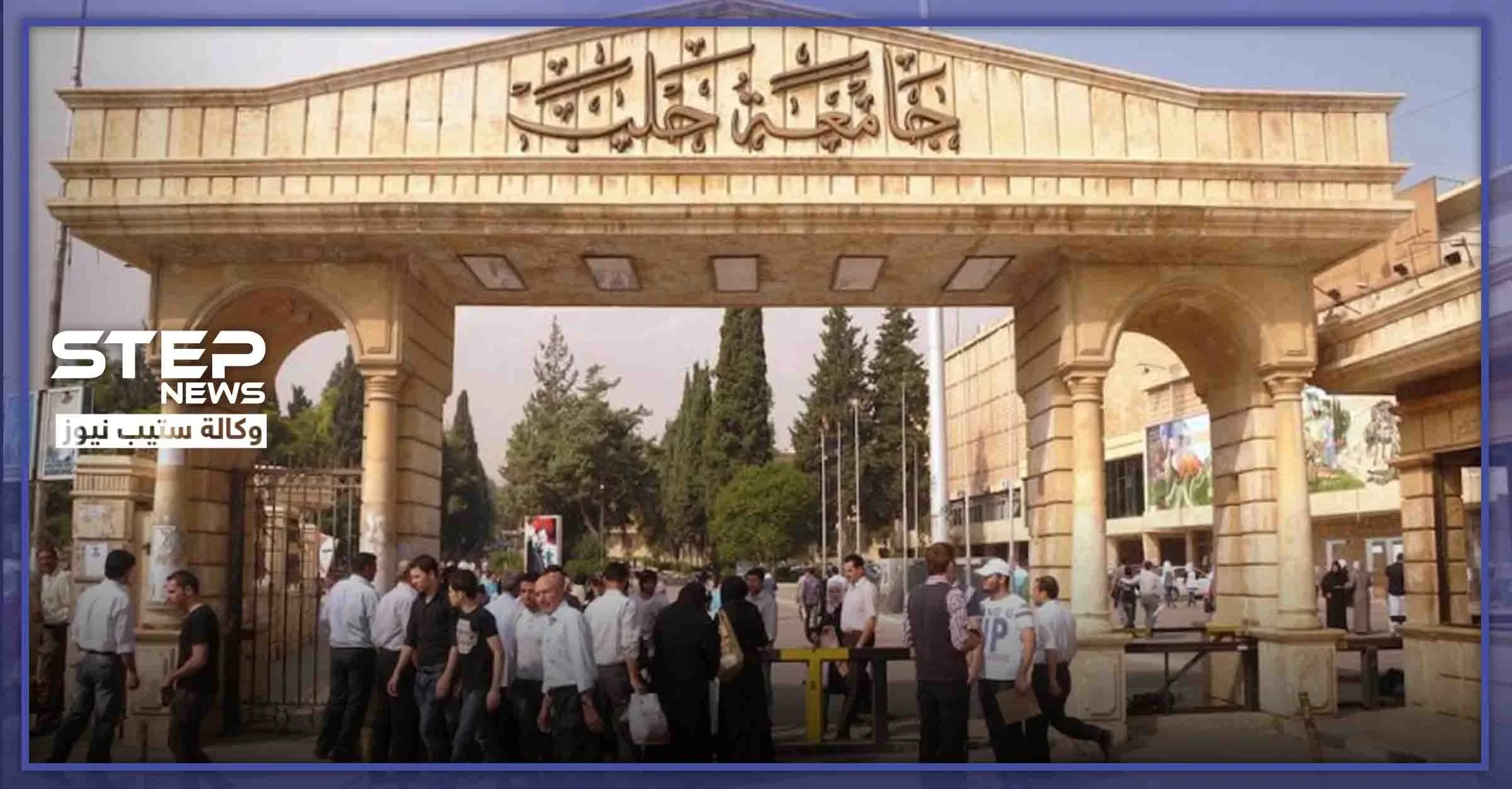 اشتباكات بالأسلحة البيضاء وتهديد بالأسلحة النارية.. ماذا يجري في كلية العلوم بحلب
