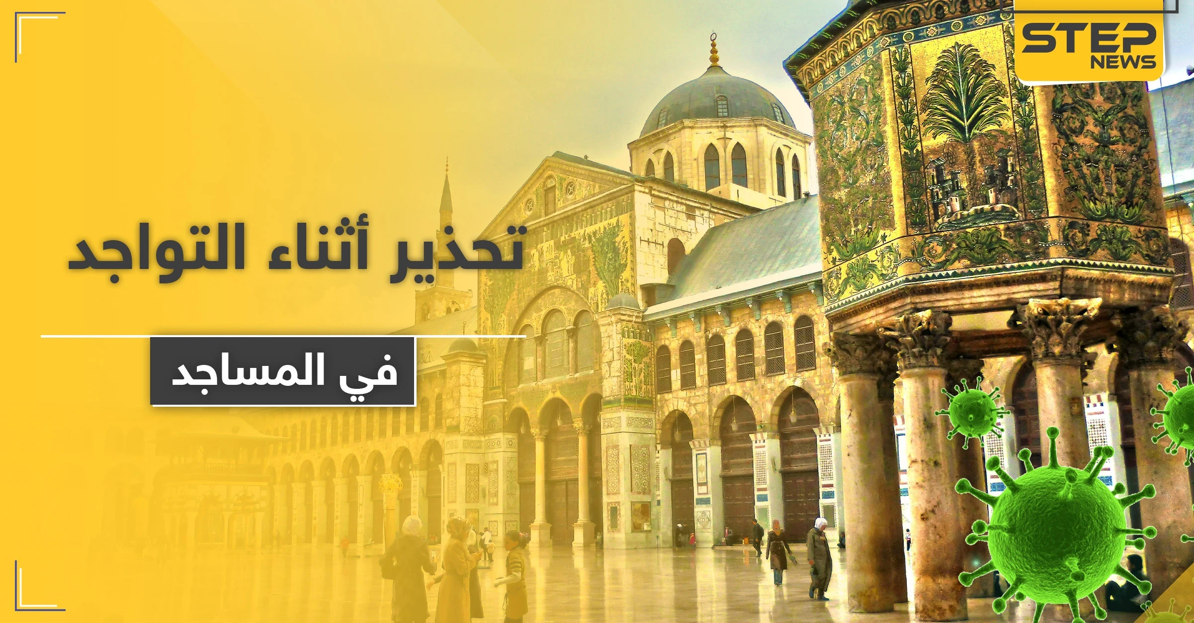 الصلاة بزمن الكورونا.. تحذير من الصحة العالمية أثناء التواجد بالمساجد