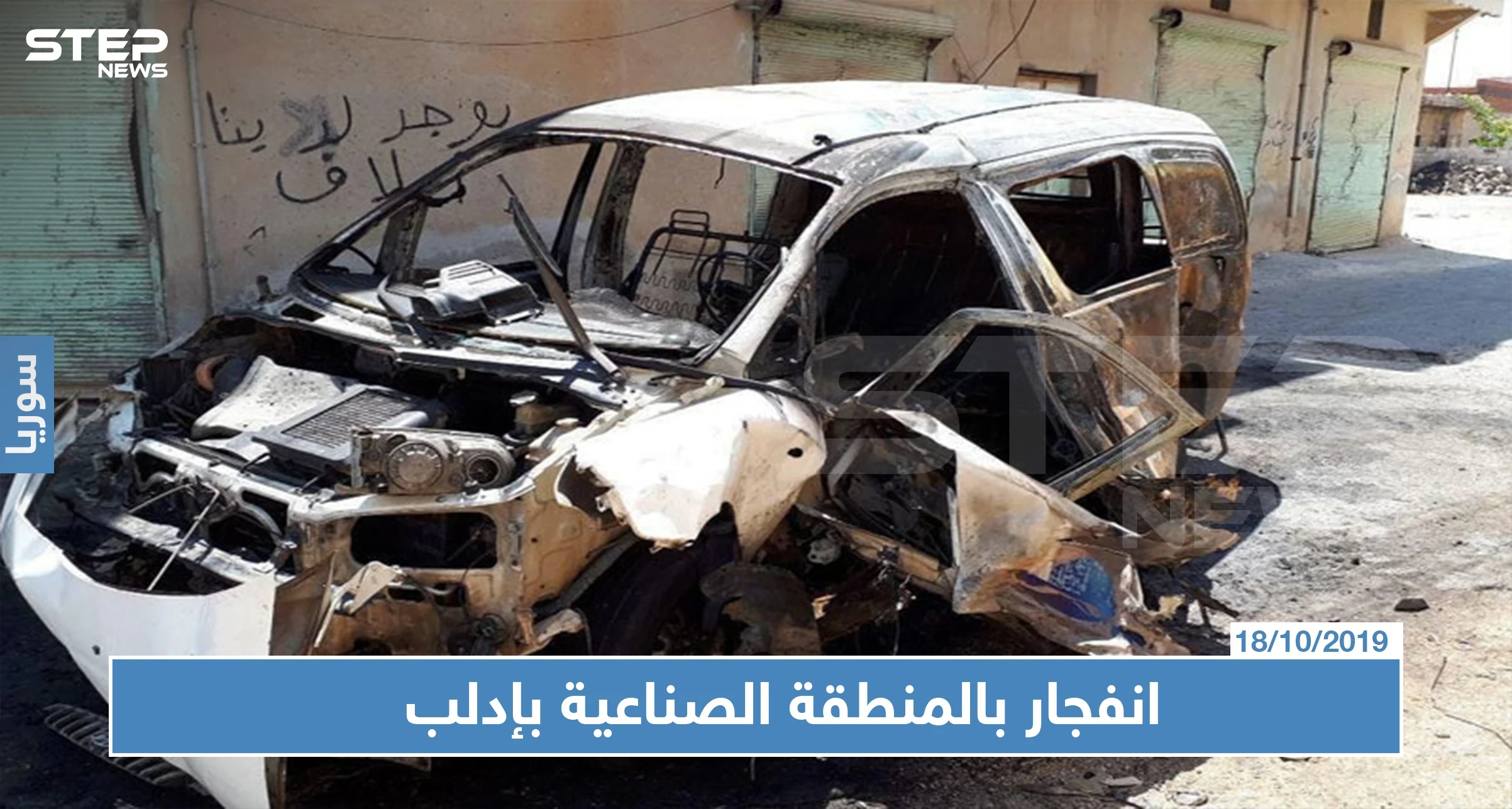 مقتل قيادي في حراس الدين نتيجة انفجار في مدينة إدلب
