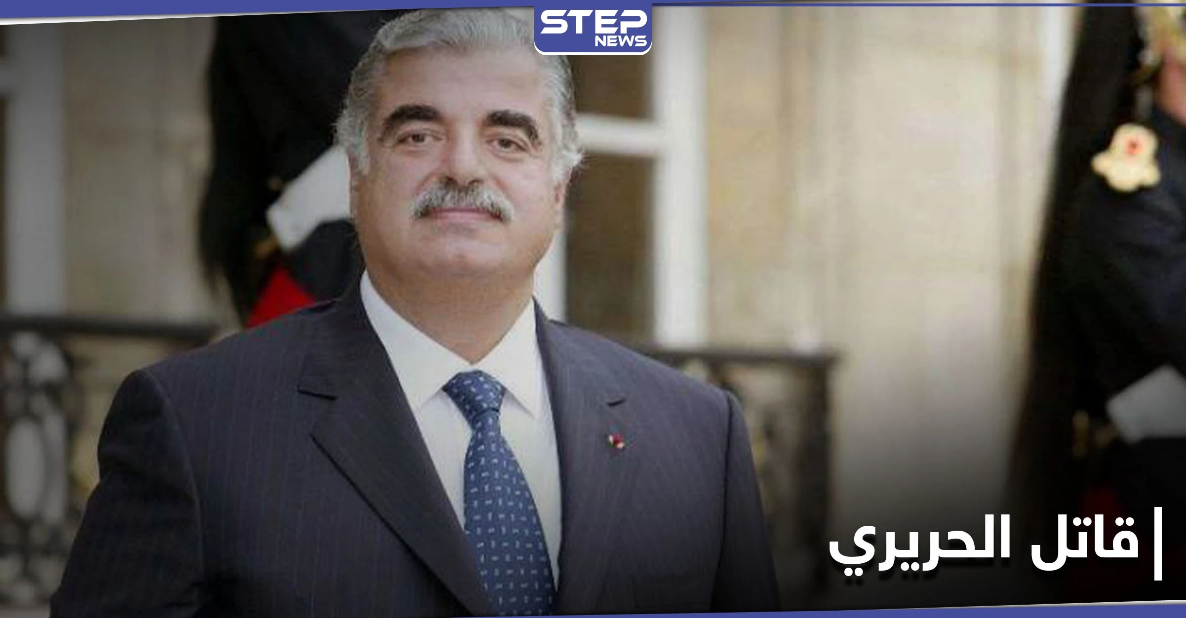 قاتل الحريري على لائحة مكافآت واشنطن... إليك الأسباب وقيمة المكافأة المجزية