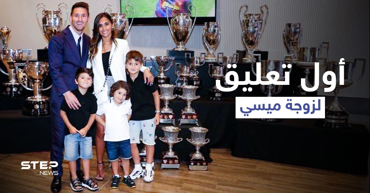 بكلمات مؤثرة.. أول تعليق من زوجة اللاعب ليونيل ميسي على مغادرته برشلونة (صورة)
