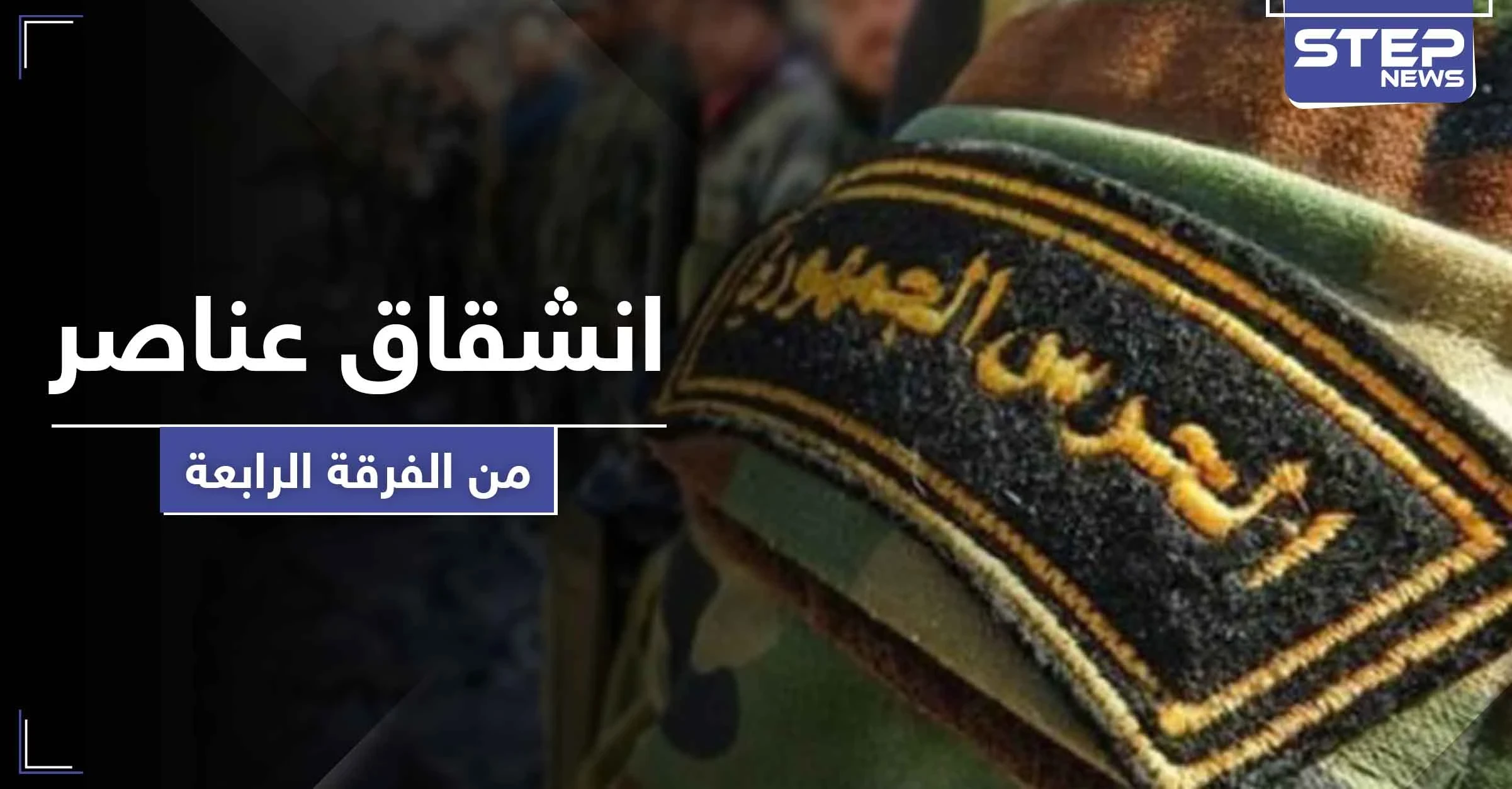 خاص || حقيقة انشقاق عناصر من الفرقة الرابعة بمدينة الضمير شرق القلمون