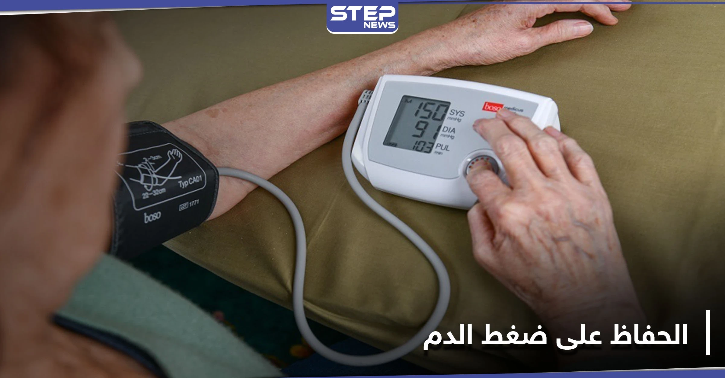 7 خطوات بسيطة من أجل الحفاظ على مستوى ضغط الدم مع التقدم بالعمر