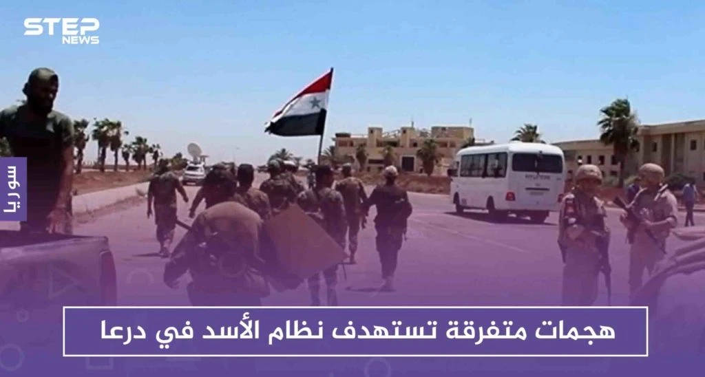 هجمات متفرقة تستهدف نظام الأسد في درعا