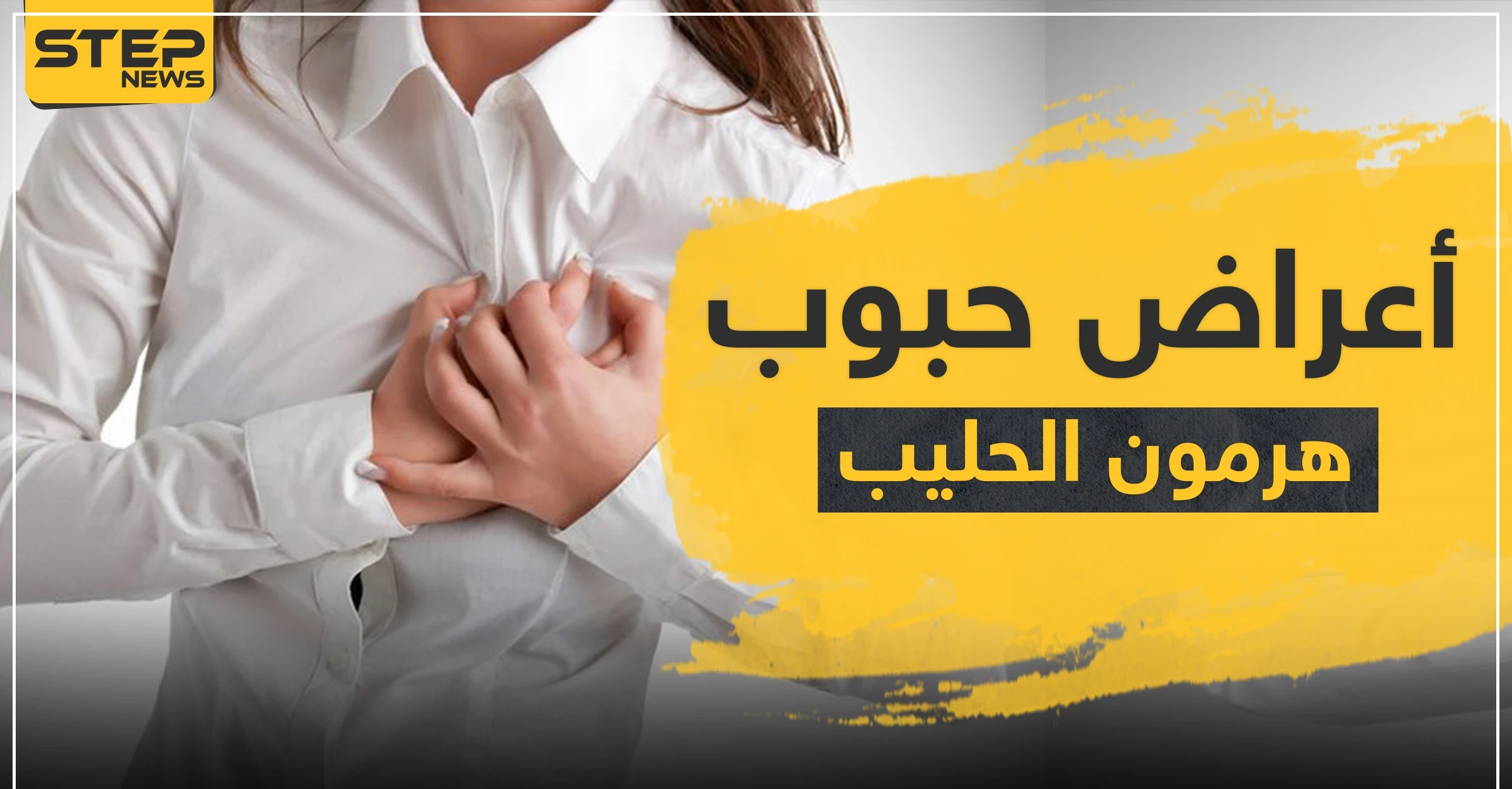 ما هي أعراض حبوب هرمون الحليب