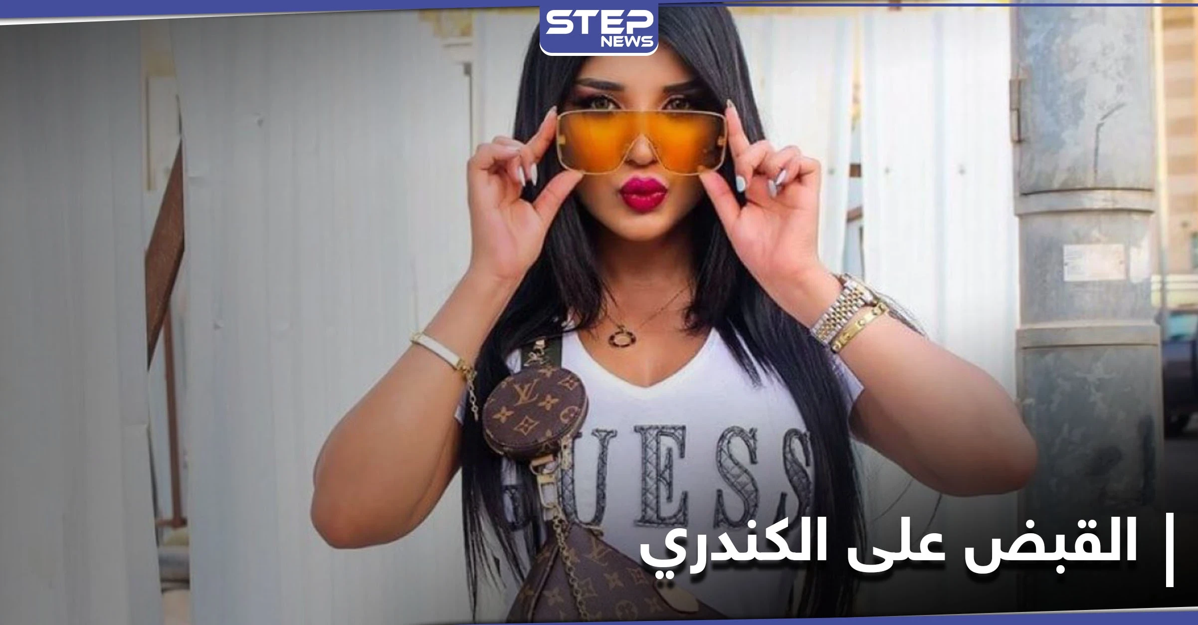 شاهد || القبض على سارة الكندري بعد ظهورها بفيديو "مخل بالآداب"