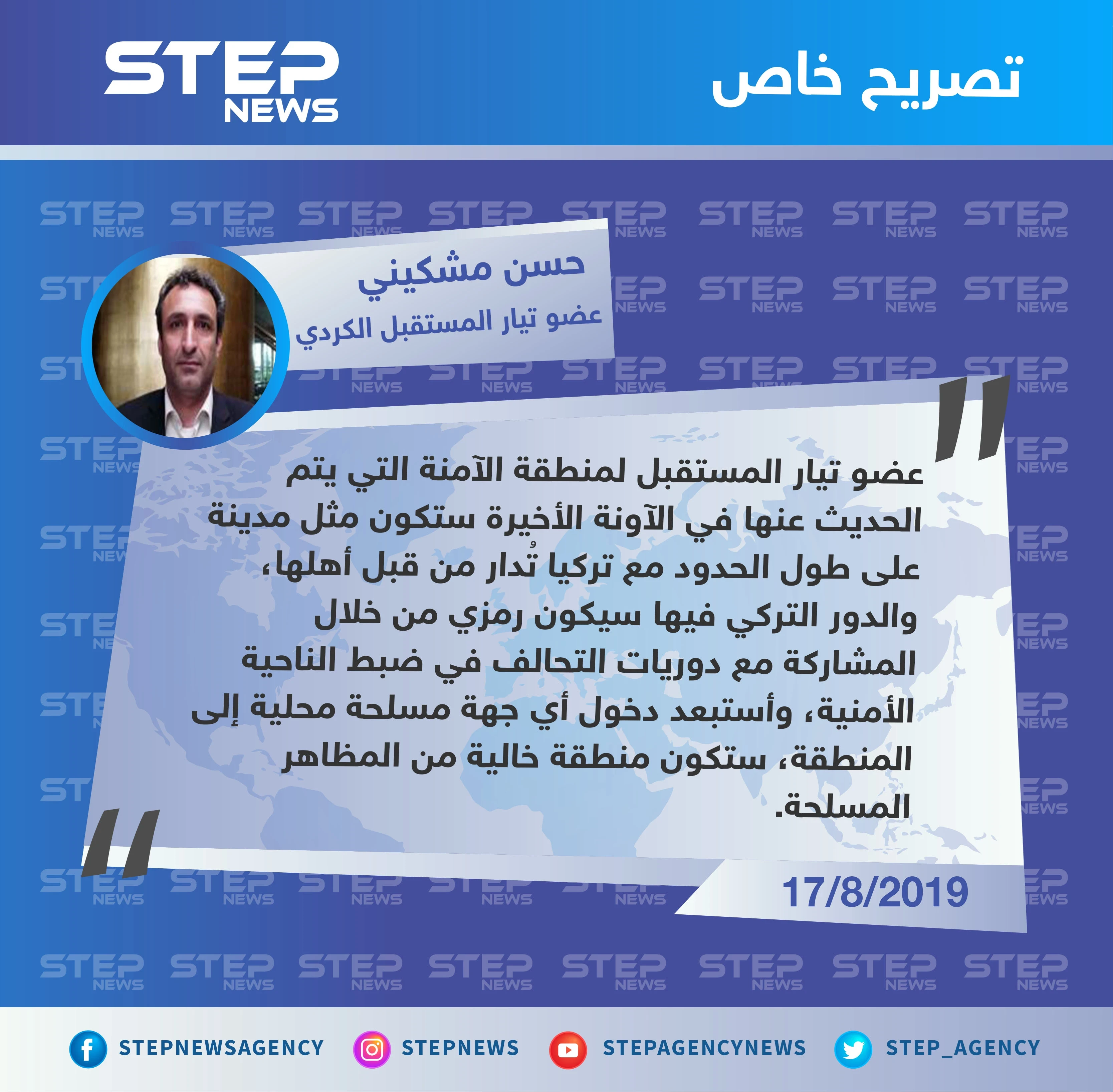 عضو تيار المستقبل الكردي: الدور التركي في المنطقة الآمنة سيكون رمزي.. وستكون المنطقة خالية من المظاهر المسلحة